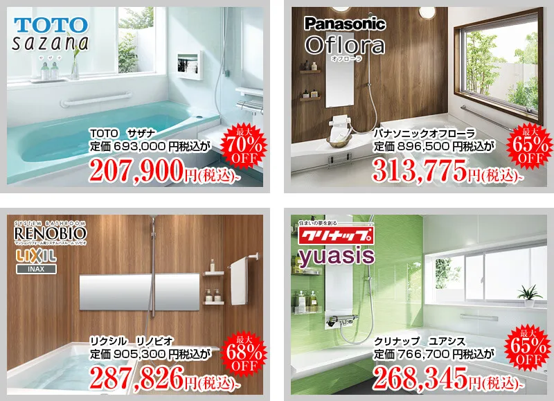 TOTO　サザナ　panasonic　オフローラ　LIXIL　リノビオ　クリナップ　ユアシス